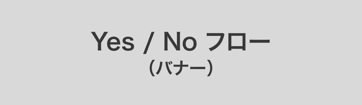 Yes / No フロー