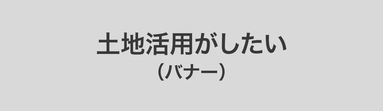 土地活用がしたい